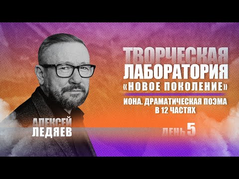 Видео: Тема 5. Творческая лаборатория Новое Поколение. Иона. Драматическая поэма (Алексей Ледяев), 12.08.22