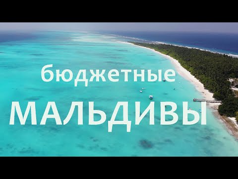 Видео: Остров Фуладу. Отдыхаем бюджетно на локальном острове Мальдив. Fulhadhoo island