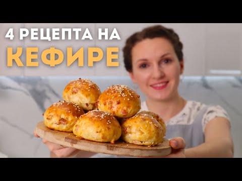 Видео: Мои 4 СЕКРЕТНЫХ рецепта НА КЕФИРЕ! Проще простого выпечка к чаю НА КЕФИРЕ