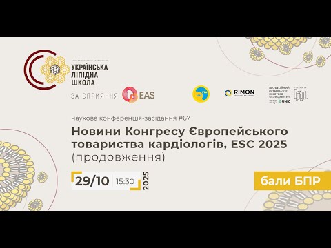 Видео: "Новини Конгресу Європейського товариства кардіологів, ESC 2025"(продовження) 29.10.2025