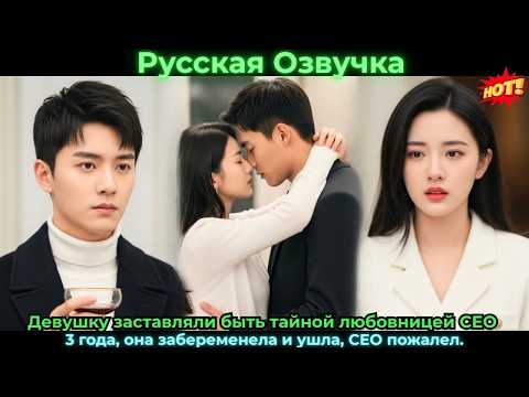 Видео: Девушку заставляли быть тайной любовницей CEO 3 года, она забеременела и ушлаCEO#ceo #drama #дорама