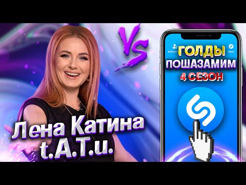 Видео: ЛЕНА КАТИНА (ТАТУ) vs SHAZAM  | Шоу ПОШАЗАМИМ