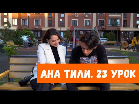 Видео: Ана тили: Сыфатлар. – Прилагательные. (Урок 23)
