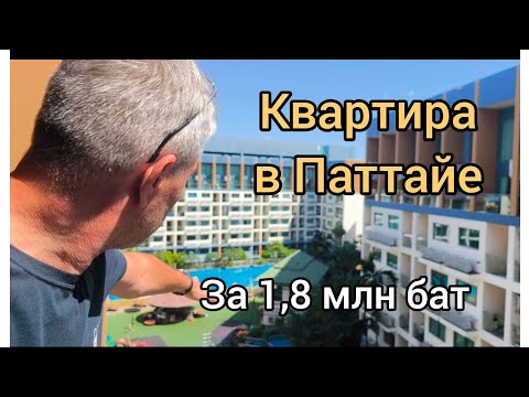 Видео: Квартира в Паттайе на продажу за 1,8 млн бат. И в целом про недвижимость в Таиланде