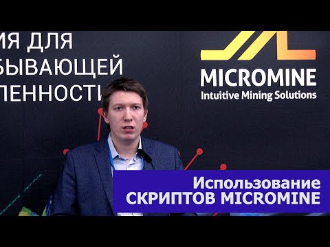 Видео: Оптимизация карьерного транспорта в условиях угольного разреза с помощью скрипта в ГГИС Micromine