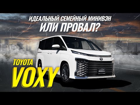 Видео: Sferacar обзор | Toyota Voxy 4 поколение MZRA95 | Лучший минивэн или деньги на ветер?🤯