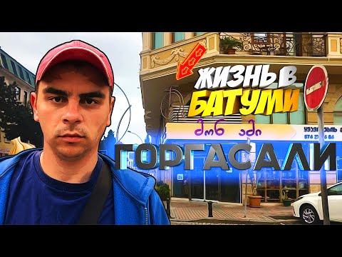 Видео: Батуми [ улица Горгасали целиком ] Грузия