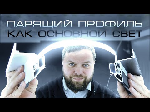 Видео: Парящий профиль в качестве основного освещения? Возможно?!