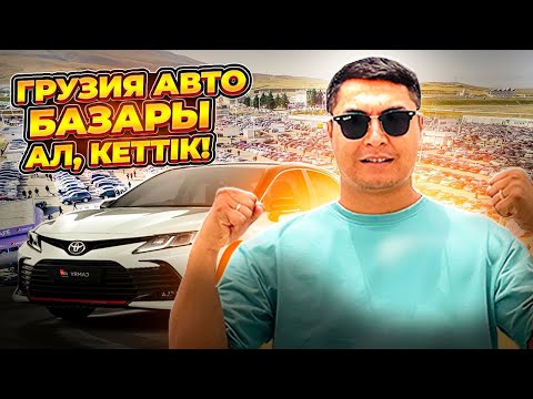 Видео: ГРУЗИЯДАН КӨЛІК САТЫП АЛУ | КӨЛІК ТАҢДАУ