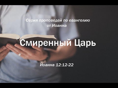 Видео: Иоанна 12:12-22  "Смиренный Царь"  |  Андрей Резуненко