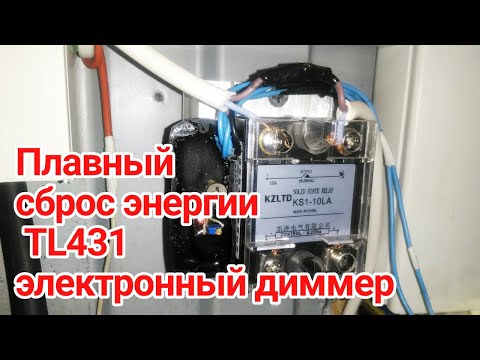 Видео: Переделал управление сбросом энергии на TL431
