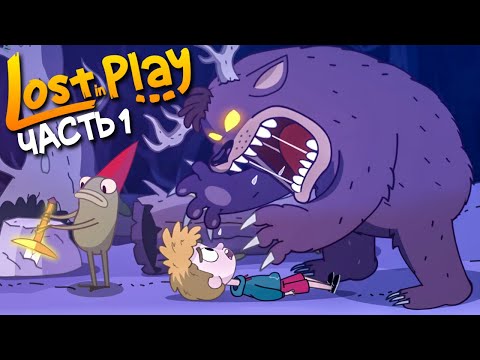 Видео: НАЧИНАЕМ ОБЕЗБАШЕННЫЕ ПРИКЛЮЧЕНИЯ! ► Lost in Play Прохождение #1