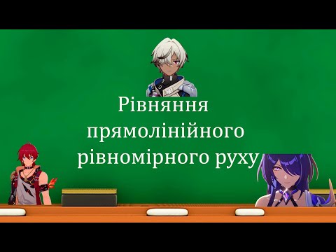 Видео: Рівняння прямолінійного рівномірного руху (7 клас)