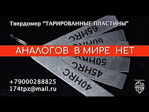 Видео: Твердомер «Тарированные пластины» ТПЗ.  Ответы на часто задаваемые вопросы #техпромзлат