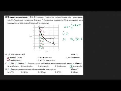 Видео: 2018-Физик-ЭЕШ-А хувилбар (11-20)