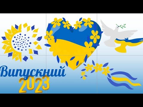 Видео: Елітний Випускний 2023 | Погребівська ЗОШ I-III ступенів