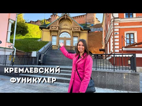 Видео: ПРОВЕРЯЕМ НОВЫЙ ФУНИКУЛЕР/ "Хачапури и вино"/ Гуляем по Рождественской/ Нижний Новгород