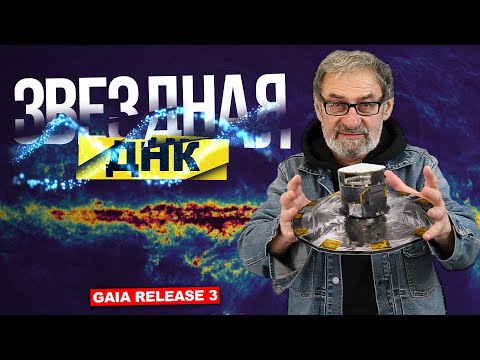 Видео: Звездная ДНК или полная карта звездного неба. 3й релиз ГАЙА