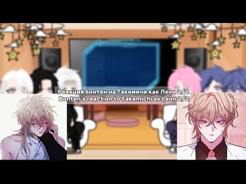 Видео: Реакция бонтен на Такемичи как Леон 2/2 Bonten’s reaction to Takemichi as Leon 2/2