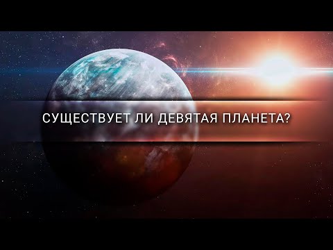 Видео: Так существует ли девятая планета? | Константин Батыгин [Veritasium]