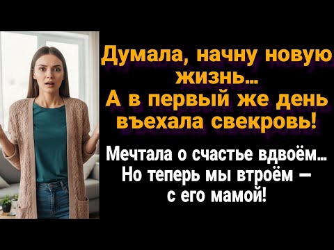 Видео: «Когда выходишь замуж, не ожидала, что мама мужа заселится к нам!»