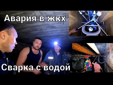 Видео: Порыв в жкх/авария в подвале/сварка с водой/лопнул шланг смесителя/металопластик на прес клещи/Марио