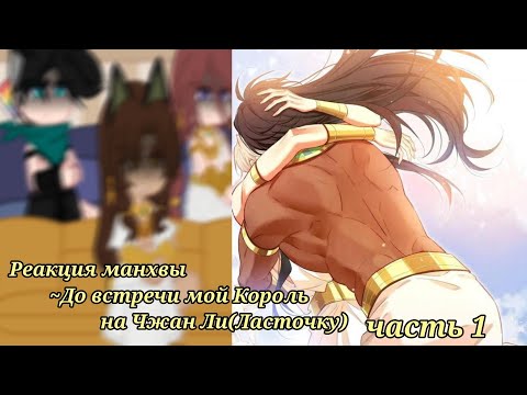 Видео: ||Реакция||~Манхвы,До встречи мой Король на Чжан Ли {1 часть} (ау,неканон,яой)