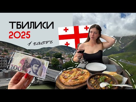 Видео: VLOG:ГРУЗИЯ 2025 | ПЕРВОЕ ВПЕЧАТЛЕНИЕ О ТБИЛИСИ | еда, ЦЕНЫ и классные места