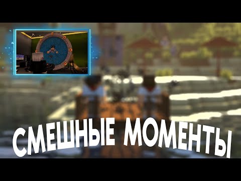 Видео: Смешные моменты