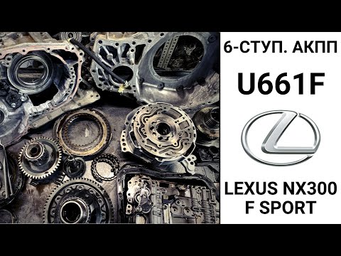 Видео: 6-ступ. АКПП U661F Lexus NX300 F Sport. Конструкция и неисправности.