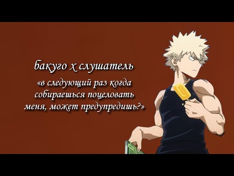 Видео: ты неожиданно поцеловала бакуго..💞 бакуго х слушатель