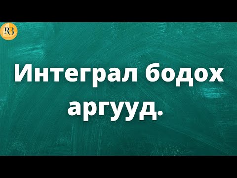 Видео: Интеграл бодох аргууд. Парт-1 Орлуулах арга
