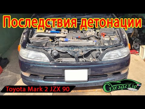 Видео: Разбор мотора после детонации TOYOTA MARK 2 JZX 90 1JZ-GTE TT