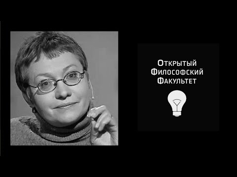 Видео: ОФФ: Н.М. Савченкова, "Интерсубъективность  от Канта до Левинаса" - 1 лекция