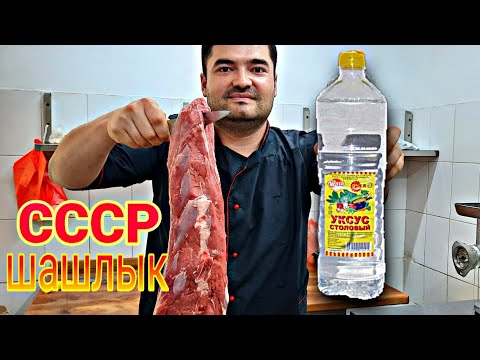 Видео: СССР шашлык. eski usulda shashlik tayyorlash