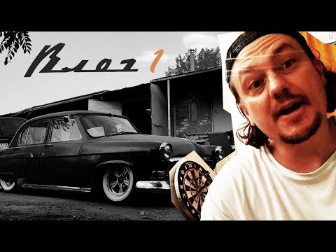 Видео: Волга лоурайдер, кастом гриль, пневмоподвеска, ВЛОГ №1