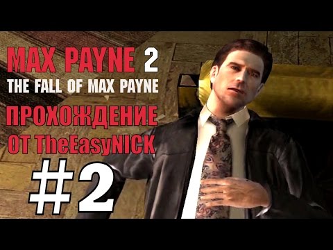 Видео: Max Payne 2: The Fall of Max Payne. Прохождение. #2. Разбудили всех соседей.