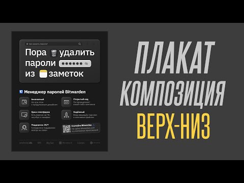 Видео: Плакат Композиция Верх-Низ