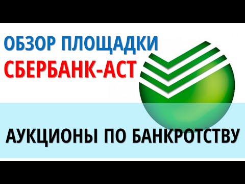 Видео: Аукционы по банкротству | Площадка Сбербанк-АСТ