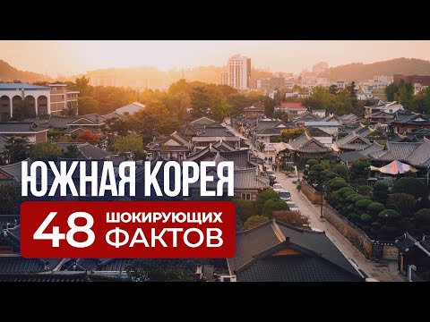 Видео: Корея, которую вы не знали: шокирующие факты