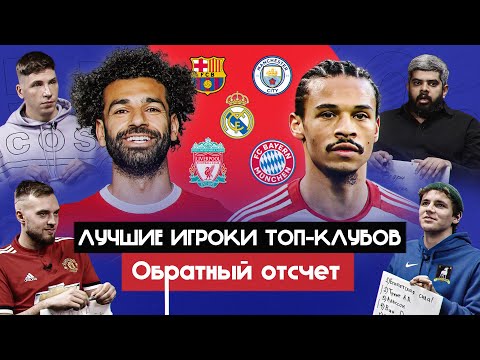 Видео: Обратный отсчет | Лучшие игроки топ-клубов