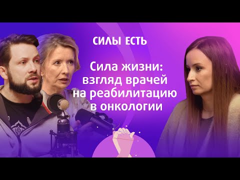 Видео: СИЛА ЖИЗНИ: ВЗГЛЯД ВРАЧЕЙ НА РЕАБИЛИТАЦИЮ В ОНКОЛОГИИ