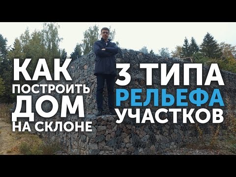 Видео: Как построить дом на склоне? Три типа рельефа земельных участков в Ленобласти | Кейсы Фундамент-СПб!