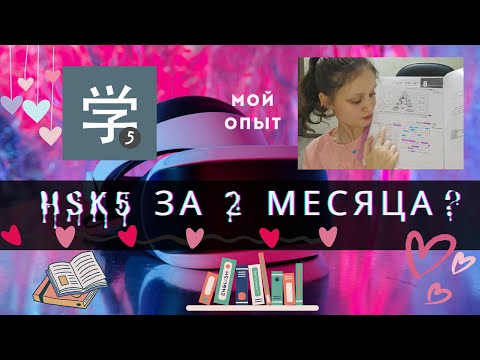Видео: Подготовиться к HSK5 за 2 месяца возможно? Мой опыт в 17 лет