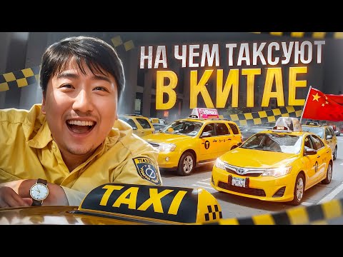 Видео: НА ЧЁМ ТАКСУЮТ В КИТАЕ? | БЕРЁМ ИНТЕРВЬЮ У ВОДИТЕЛЕЙ #prowatt