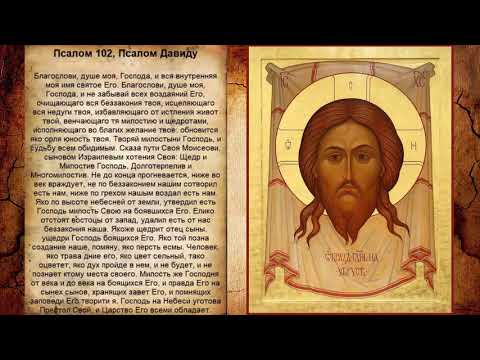 Видео: Псалом 102, Псалом Давиду (Молитва для быстрого лечения)