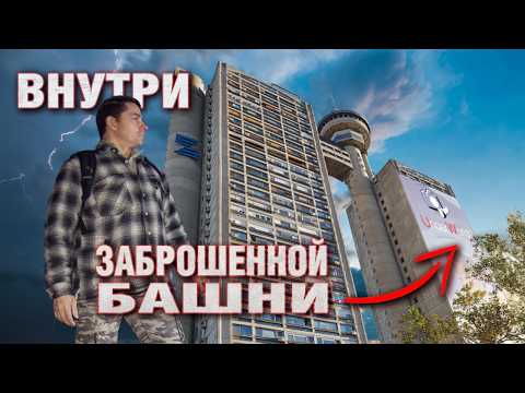 Видео: Самая известная заброшка Сербии – Башня Genex | Последний взгляд на легенду с диггерами UW