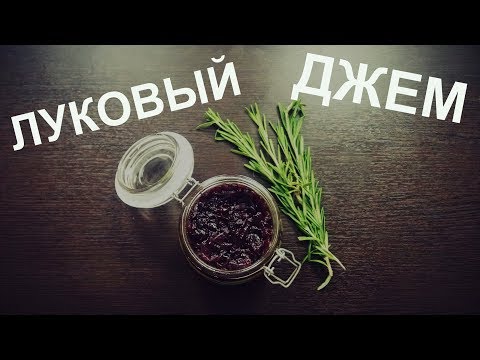 Видео: Луковый джем