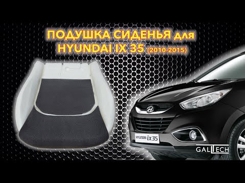 Видео: Установка подушки сиденья HYUNDAI IX35