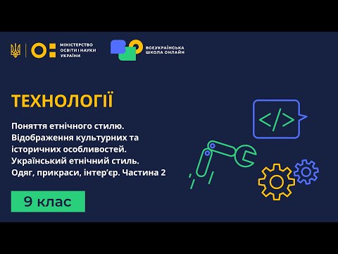 Видео: 9 клас. Технології. Поняття етнічного стилю. Відображення культурних та історичних особливостей. Ч.2